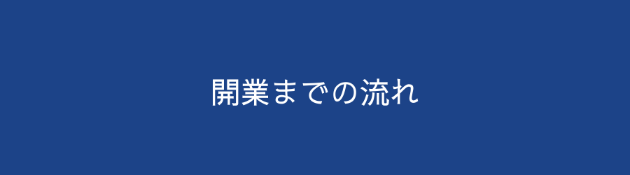 開業までの流れ